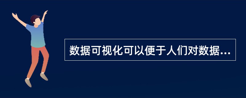 数据可视化可以便于人们对数据的理解。()