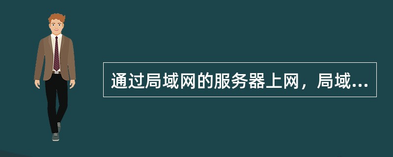 通过局域网的服务器上网，局域网中的计算机没有IP地址。()