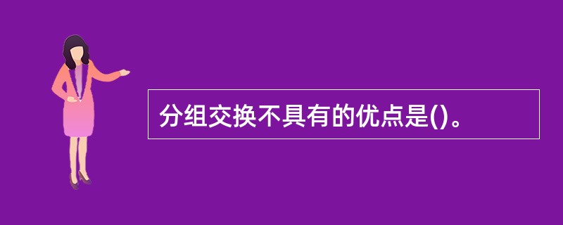 分组交换不具有的优点是()。