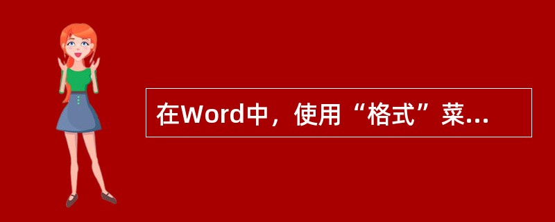 在Word中，使用“格式”菜单中的()命令设置行间距。