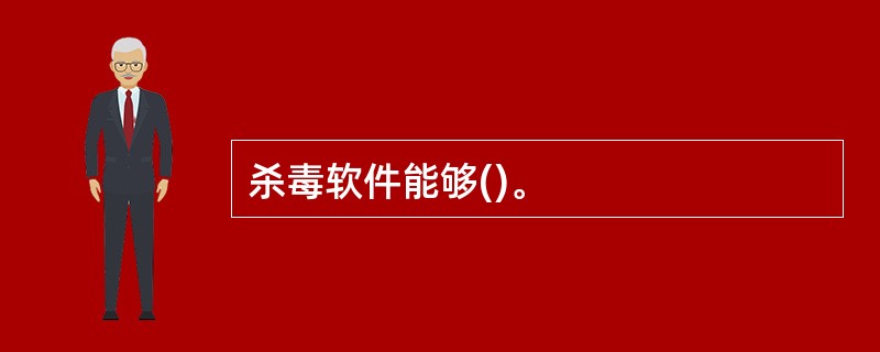 杀毒软件能够()。