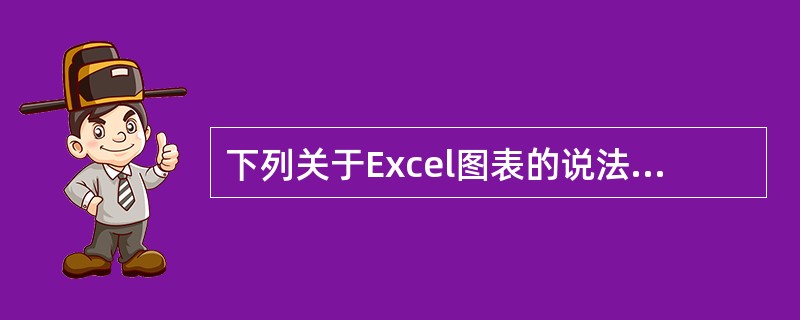 下列关于Excel图表的说法，正确的是()。