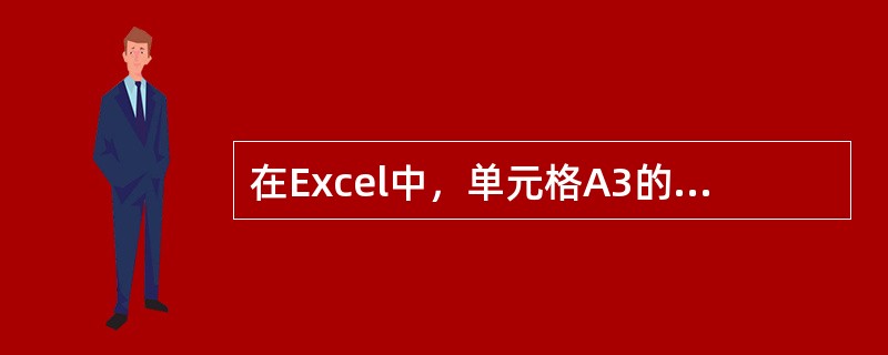 在Excel中，单元格A3的绝对地址是()。