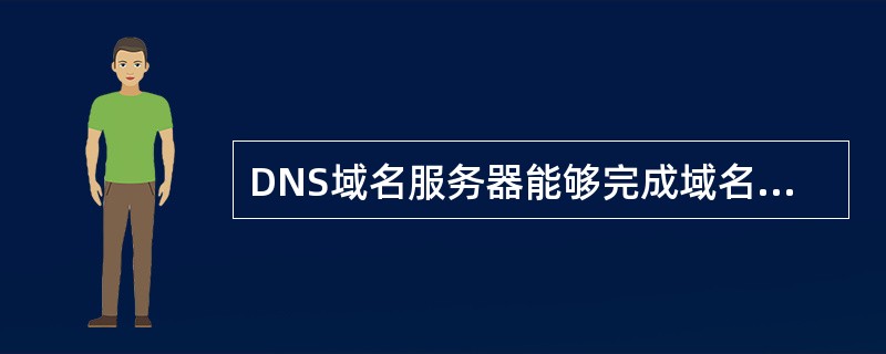 DNS域名服务器能够完成域名到IP地址的解析工作，能够提供具体域名映射权威信息的服务器肯定是()。