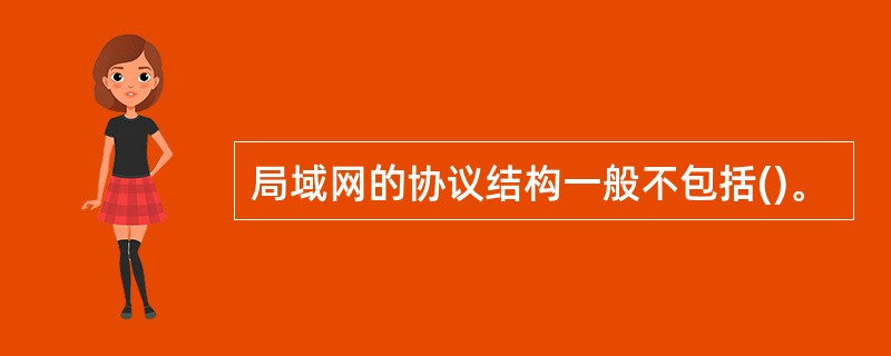 局域网的协议结构一般不包括()。