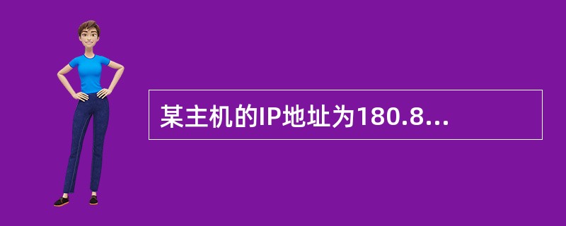 某主机的IP地址为180.80.77.55，子网掩码为255.255.255.0，若该机向其所在子网发送广播分组，则目的地址可以是()。