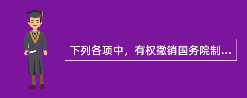 下列各项中，有权撤销国务院制定的同宪法相抵触的关于预算行政法规的是()。