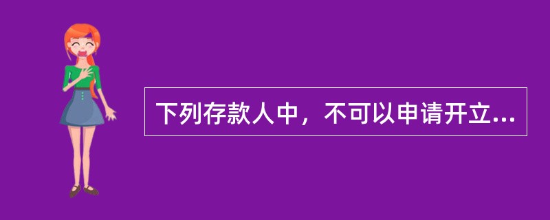 下列存款人中，不可以申请开立基本存款账户的是()。