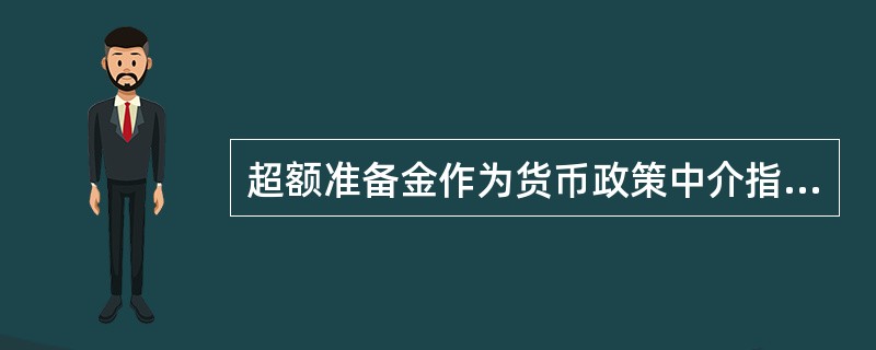 超额准备金作为货币政策中介指标的缺陷是()。