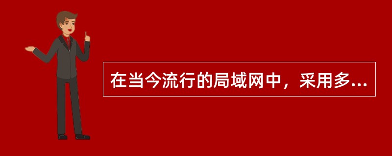 在当今流行的局域网中，采用多令牌协议的是()。