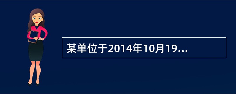 某单位于2014年10月19日开出一张支票。下列有关支票出票日期的写法中，符合要求的是()。