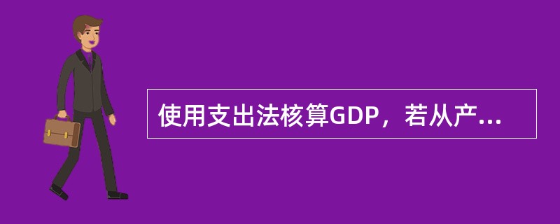 使用支出法核算GDP，若从产品的使用出发，把一年内购买的各项最终产品的支出加总而计算出该年内生产的最终产品的市场价值。()
