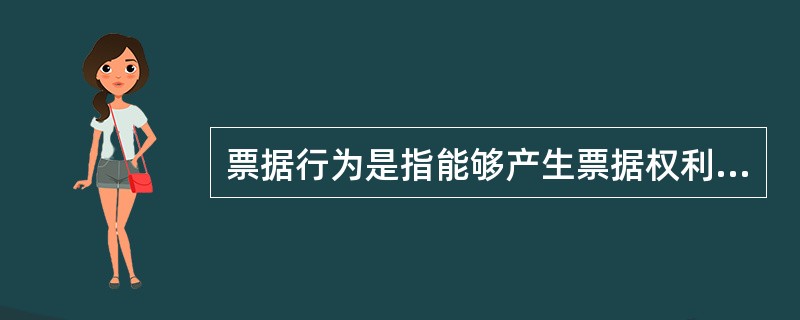 票据行为是指能够产生票据权利与义务关系的法律行为。下列各项中，属于票据行为的有()。