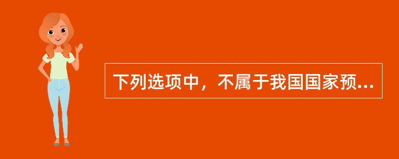 下列选项中，不属于我国国家预算体系的是()。