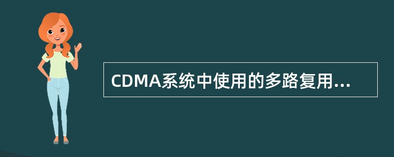 CDMA系统中使用的多路复用技术是()。
