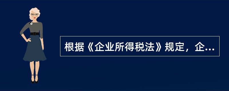 根据《企业所得税法》规定，企业所得税的基本税率为()。