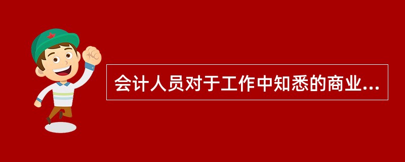 会计人员对于工作中知悉的商业秘密应依法保密，不得泄露，这是会计职业道德规范中()的具体体现。