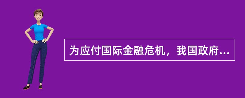 为应付国际金融危机，我国政府决定从2008年第4季度开始实施积极的财政政策和适度宽松的货币政策，用两年多时间增加4万亿元投资，带动生产和就业规模扩大。这表明政府购买性支出()。