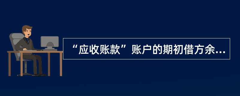 “应收账款”账户的期初借方余额为8000元，本期贷方发生额为6000元，本期借方发生额为10000元，则期末余额为()。