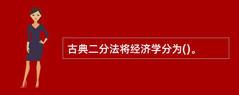 古典二分法将经济学分为()。