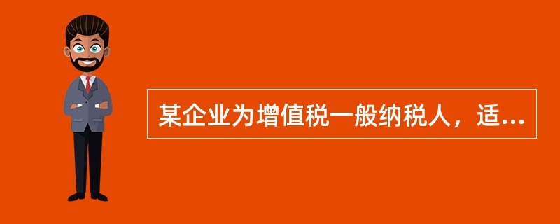 某企业为增值税一般纳税人，适用的增值税税率为16%。2019年4月1日，该企业向某客户销售商品20000件，单位售价为20元(不含增值税)，单位成本为10元，给予客户10%的商业折扣，当日发出商品，并