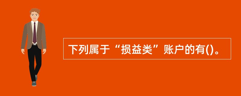 下列属于“损益类”账户的有()。