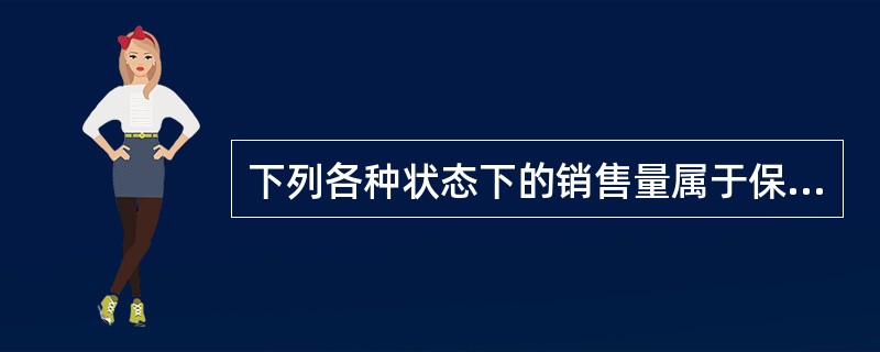 下列各种状态下的销售量属于保本点的有()。