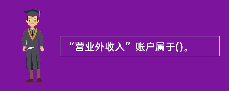 “营业外收入”账户属于()。