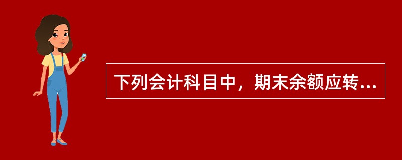 下列会计科目中，期末余额应转至“本年利润”的有()。