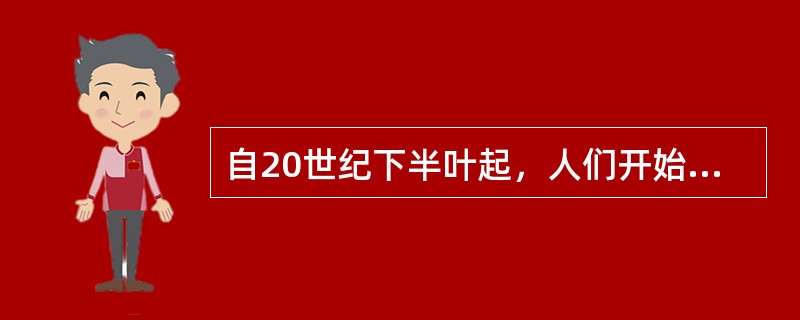 自20世纪下半叶起，人们开始关注的管理新职能包括()。