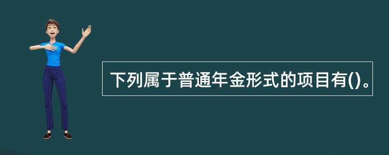下列属于普通年金形式的项目有()。