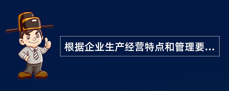 根据企业生产经营特点和管理要求，单步骤、大量生产的产品一般采用品种法计算产品成本。()