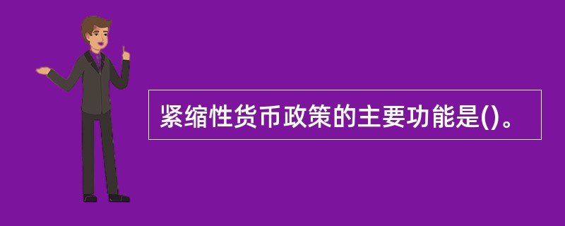 紧缩性货币政策的主要功能是()。