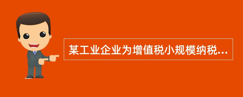 某工业企业为增值税小规模纳税人，2015年6月5日购入A材料一批，取得的增值税专用发票上注明的价款为42400元，增值税额为7208元，材料入库前的整理挑选费为400元，材料已验收入库。则该企业取得的