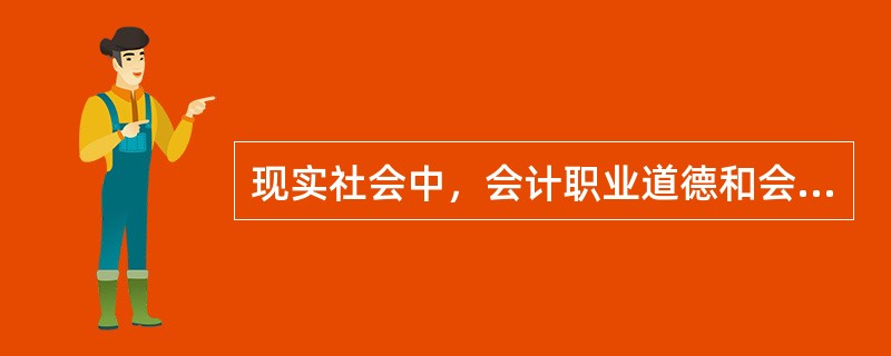 现实社会中，会计职业道德和会计法律制度是()。