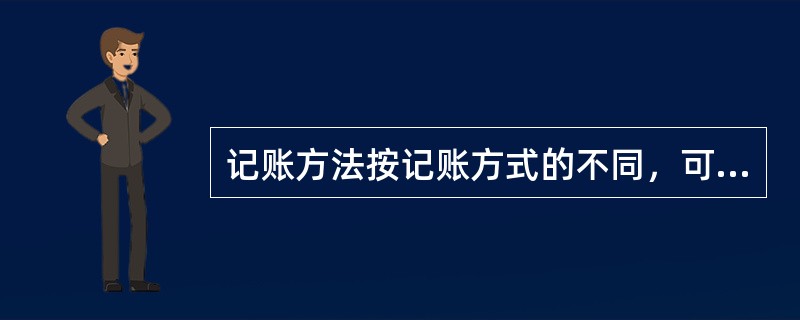 记账方法按记账方式的不同，可以分为()。