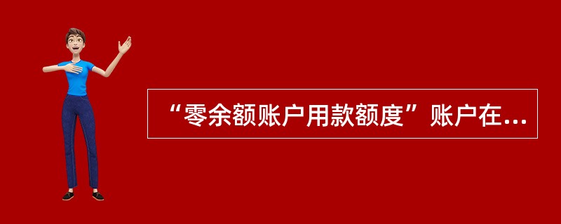 “零余额账户用款额度”账户在年末应注销的差额包括()。