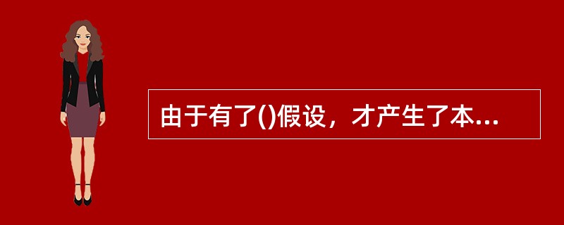 由于有了()假设，才产生了本期和其他期间的差别，从而形成了权责发生制和收付实现制两种不同的会计基础。