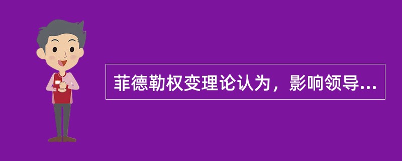 菲德勒权变理论认为，影响领导风格有效性的环境因素主要包括()。