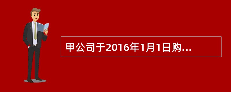 甲公司于2016年1月1日购入A公司同日发行的3年期公司债券，作为持有至到期投资核算。购买该债券共支付价款10560.42万元，债券面值10000万元，每年12月31日付息一次，到期还本，票面年利率为