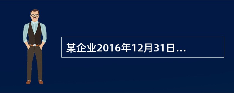 某企业2016年12月31日“固定资产”科目余额为1000万元，“累计折旧”科目余额为300万元，“固定资产减值准备”科目余额为50万元。该企业2016年12月31日资产负债表“固定资产”的项目金额为