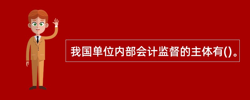 我国单位内部会计监督的主体有()。