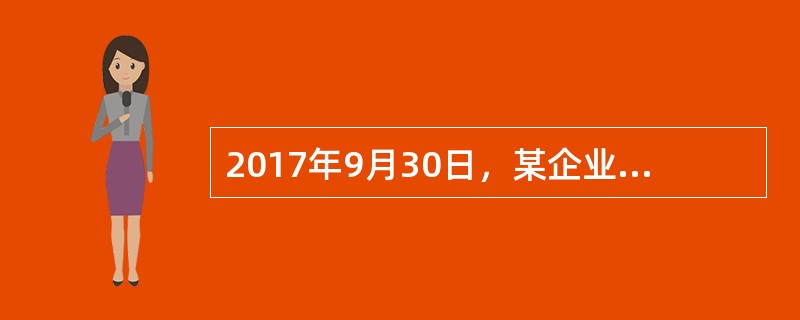 2017年9月30日，某企业银行存款日记账账面余额为216万元，收到银行对账单的余额为212.3万元。经逐笔核对，该企业存在以下记账差错及未达账项，从银行提取现金6.9万元，会计人员误记为9.6万元；