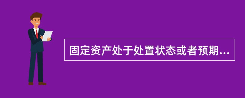 固定资产处于处置状态或者预期通过使用或处置不能产生经济利益的，应予终止确认。()