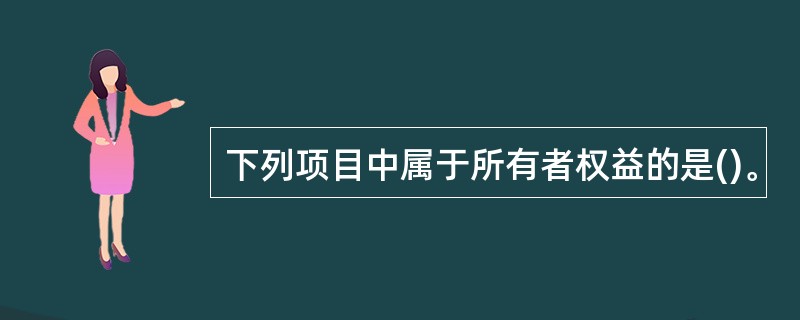 下列项目中属于所有者权益的是()。