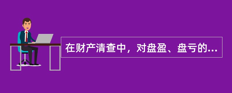 在财产清查中，对盘盈、盘亏的固定资产都要通过“待处理财产损溢”科目核算。()