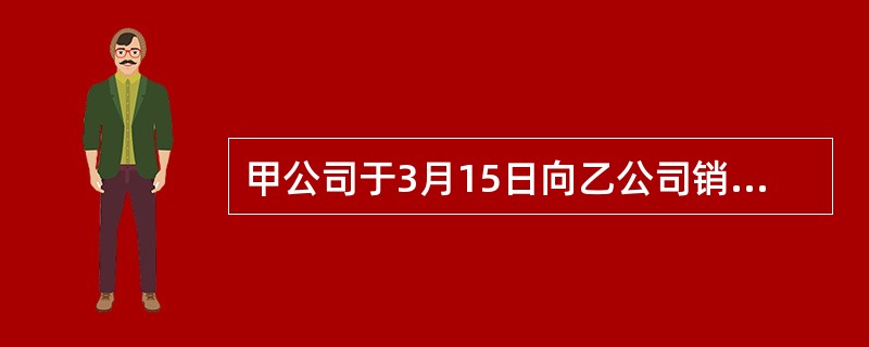 甲公司于3月15日向乙公司销售产品一批，应收账款总额为12万元，规定的付款条件为(2/10，1/20，N/30)。如果乙公司于3月23日付款，甲公司实际收到的金额是()万元。