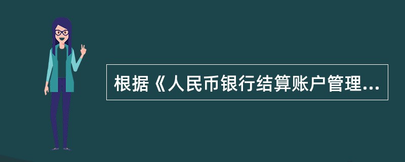 根据《人民币银行结算账户管理办法》的规定，银行结算账户按用途不同分为()。