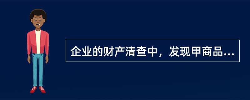 企业的财产清查中，发现甲商品溢余50件，每件单价20元，应作的会计分录为()。