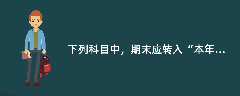 下列科目中，期末应转入“本年利润”科目借方的有()。